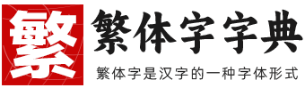 繁体字字典