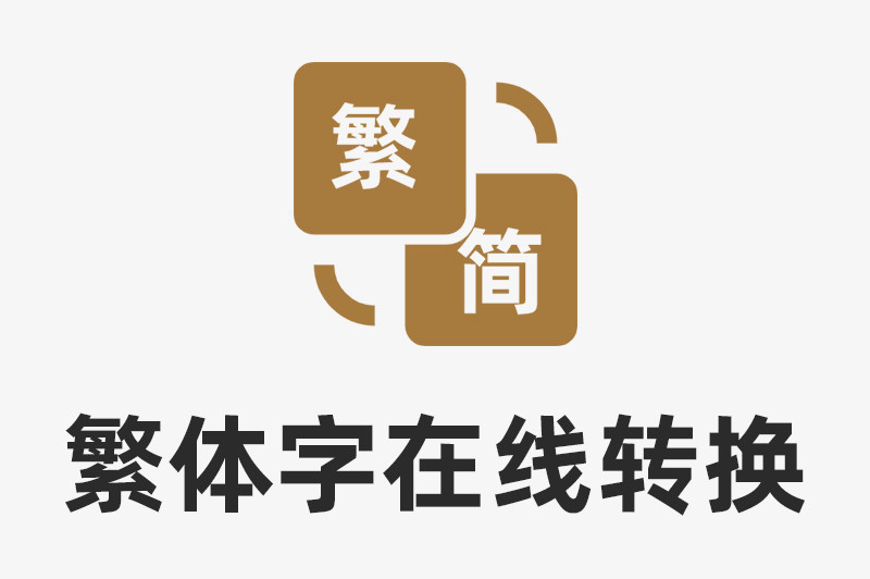 繁体字转换器
